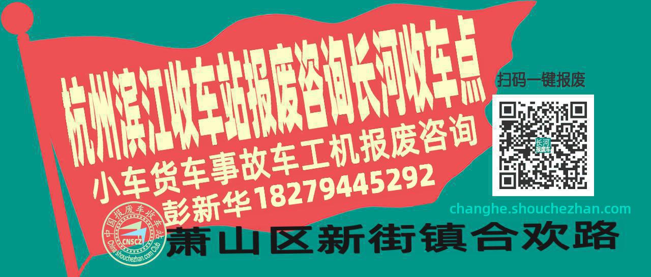 杭州滨江报废车收车站长河收车点